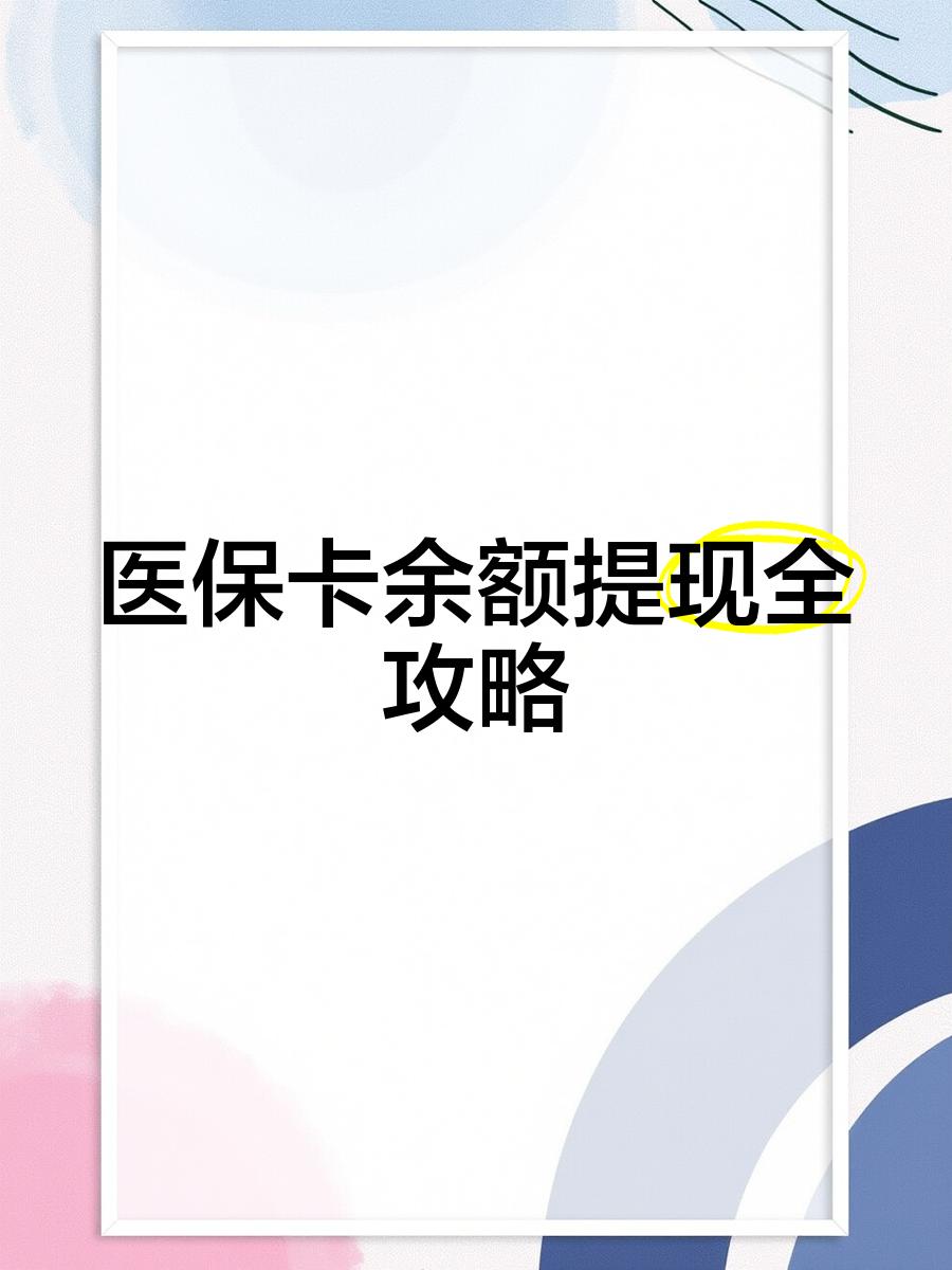 酒泉最新医保卡怎么提现到银行卡里方法分析(最方便真实的酒泉医保卡怎么提现钱出来方法)