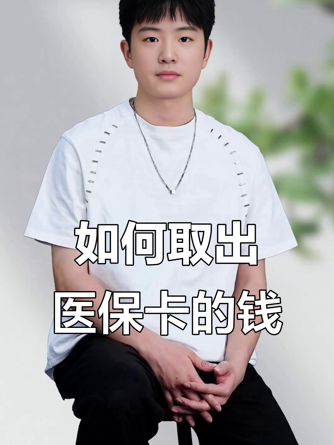 酒泉最新医保怎么取现出来方法分析(最方便真实的酒泉医保怎么取现出来渠qw413612癓方法)