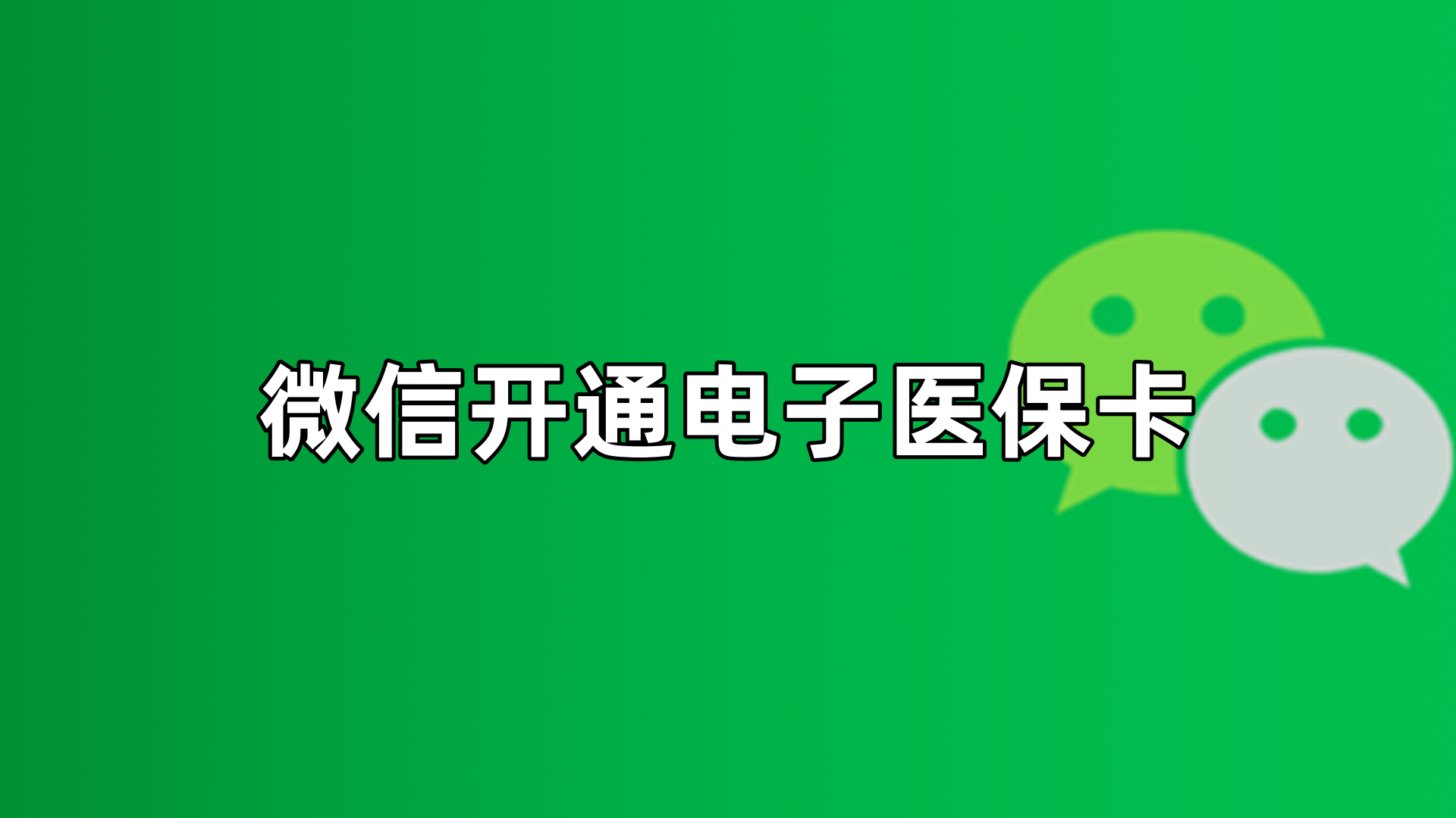 酒泉最新微信申领电子医保卡方法分析(最方便真实的酒泉微信申领电子医保卡流程家人怎么弄方法)