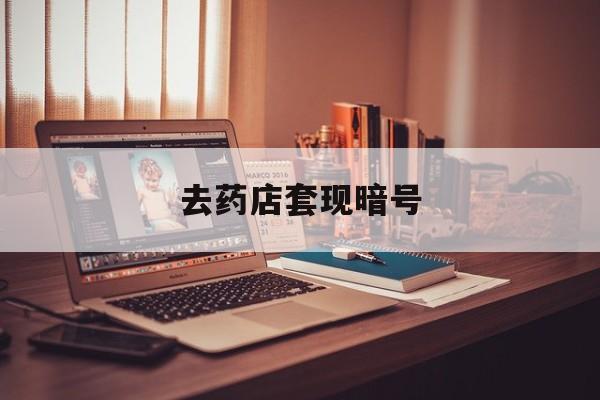 酒泉最新去药店套现暗号方法分析(最方便真实的酒泉药店吃伟哥后有试药小姐吗是真的吗方法)
