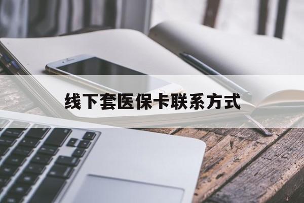 酒泉最新线下套医保卡联系方式方法分析(最方便真实的酒泉哪里能套医保方法)