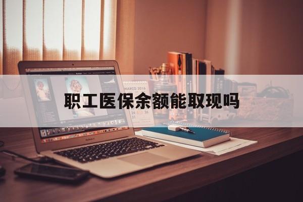酒泉最新职工医保余额能取现吗方法分析(最方便真实的酒泉职工医保钱能取出来吗方法)