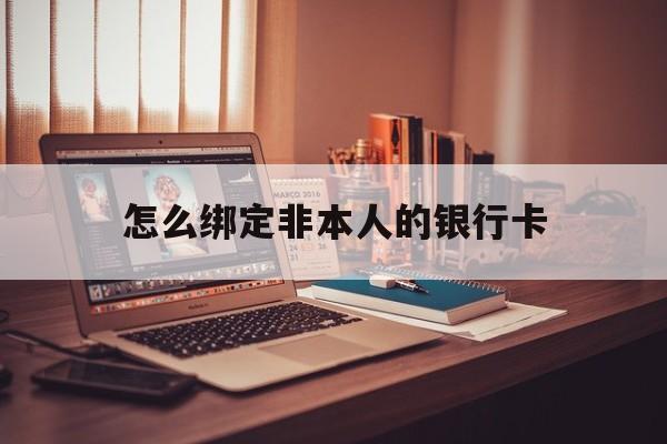 酒泉最新怎么绑定非本人的银行卡方法分析(最方便真实的酒泉怎么绑定非本人银行卡查看消费记录呢方法)