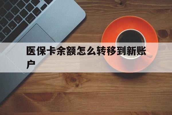 酒泉最新医保卡余额怎么转移到新账户方法分析(最方便真实的酒泉医保卡余额怎么转移到社保卡方法)