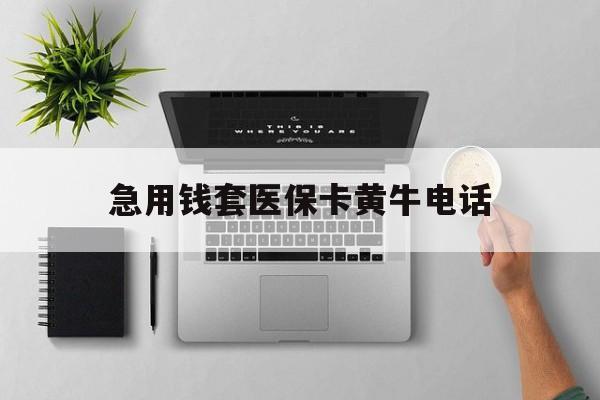 酒泉最新急用钱套医保卡黄牛电话方法分析(最方便真实的酒泉去哪里找医保套现的渠道方法)
